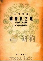 合唱歌曲 勘察队之歌 1964 PDF电子版封面 8026·2008 佟志贤词,晓河曲;姚牧改编合唱并配伴奏