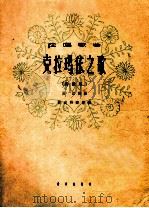 独唱歌曲  克拉玛依之歌  高音用   1963  PDF电子版封面  8026·1625  吕远词曲；张定和配伴奏 