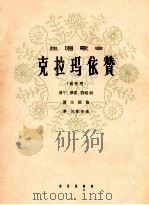 独唱歌曲 克拉玛依赞 高音用 1964 PDF电子版封面 8026·2010 勇午译甫,诗焰词;萧友砚作曲;茅沅配伴奏