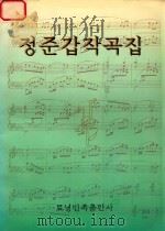 郑俊甲歌曲集  朝鲜文   1996  PDF电子版封面  7805277621  郑俊甲著 