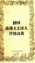 德国浪漫主义诗人抒情诗选 1984 PDF电子版封面 10100·789 钱春绮译