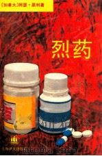 烈药   1996  PDF电子版封面  7532716406  （加拿大）阿瑟·黑利著；王岱铁夫译 