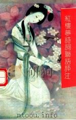 红楼梦诗词联语评注   1997  PDF电子版封面  7544010627  于舟，牛武著 