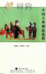 中国古典剧论选辑 PDF电子版封面 金艳霞