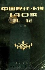 中国现代小说140家札记  上   1985  PDF电子版封面    曾庆瑞，赵遐秋编 