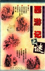 文学名著之谜丛书 西游记之谜 1998 PDF电子版封面 7534816726 蔡铁鹰编