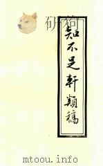 知不足轩类稿 1996 PDF电子版封面 淮阴徐家骏(旌门)著;孙仁静(澹如)编