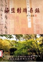 海盐对联存录 徐弘道题 PDF电子版封面 海盐县文化广电新闻出版局,海盐沈祖棻诗词研究会编