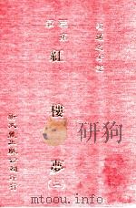 红楼梦  2  亚东版   1979  PDF电子版封面    胡适之考证 