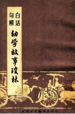 重增幼学故事琼林白话句解 1985 PDF电子版封面 (清)程允升著