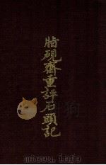 脂砚斋重评石头记 1985 PDF电子版封面 (清)曹雪芹著