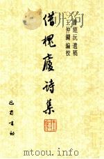 借槐庐诗集 1997 PDF电子版封面 7805238057 曹经沅著;王仲镛编校