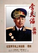 李天佑画传  纪念李天佑上将诞辰100周年  1914-2014（ PDF版）
