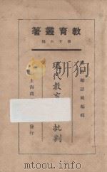 现代教育思潮批判   1925  PDF电子版封面    李石岑等著；教育杂志社编纂 