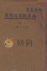 西洋教育思想史 下 1934 PDF电子版封面 蒋径三编