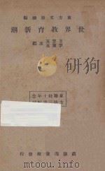 世界教育新潮 东方杂志社三十周年纪念刊 再版 1934 PDF电子版封面 王云五,李圣五主编