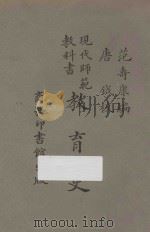 教育史 第5版 1926 PDF电子版封面 范寿康编纂;唐(钅戊)校订