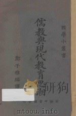儒教与现代教育思潮   1924  PDF电子版封面    郑子雅编译 