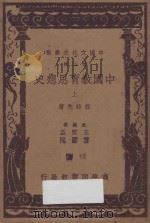 中国教育思想史  上   1937  PDF电子版封面    任时先著；王云五，傅纬平主编 