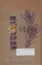 现代教育评论集  再版   1930  PDF电子版封面    范祥善编 