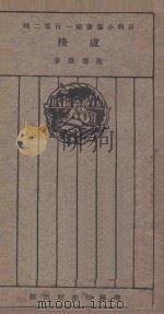 卢梭   1926  PDF电子版封面    范寿康著；王岫卢本丛书编辑 