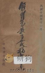 舒新城教育丛稿 第1集 1925 PDF电子版封面 舒新城撰