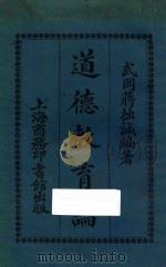 道德教育论 再版 1920 PDF电子版封面 (武冈)蒋拙诚编著