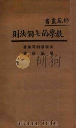 教学的七个法则  国难后  第3版   1935  PDF电子版封面    美国格利哥莱著；严既澄译 