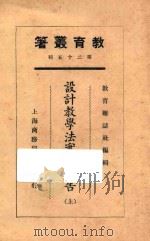 设计教学法实施报告  上   1925  PDF电子版封面    沈百英编；教育杂志社编辑 