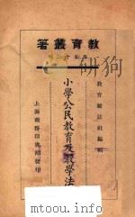 小学公民教育及教学法   1925  PDF电子版封面    张粒民等著；教育杂志社编辑 