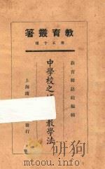 中学校之博物学教学法 1925 PDF电子版封面 陈兼善著;教育杂志社编辑