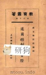 道尔顿制的实际 1925 PDF电子版封面 高卓等著