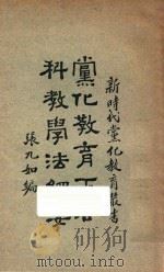 党化教育下各科教学法纲要 1927 PDF电子版封面 张九如编辑