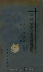 个别作业与道尔顿制 1926 PDF电子版封面 (英)林勤(A.J.Lynch)著;舒新城译