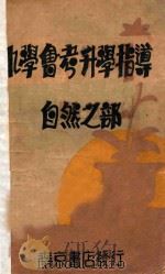 小学会考升学指导 第3册 自然之部 1933 PDF电子版封面 胡淑异,赵侣青主编;周轶群,施家森,徐回千,黄铁崖,张蕴奇,