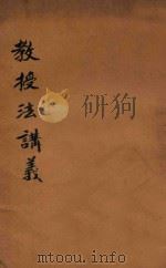 教授法讲义 再版 1913 PDF电子版封面 (武进)蒋维乔编纂;(武进)庄俞校订