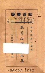 教育心理学大要 1925 PDF电子版封面 高卓等著