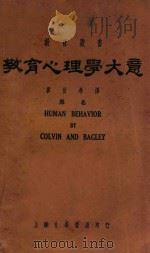 教育心理学大意   1927  PDF电子版封面    HUMAN BEHAVIOR，COLVIN AND BAGL 