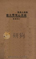 教育心理学大意  国难后  第1版（1933 PDF版）