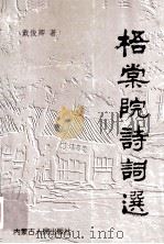 梧棠院诗词选 1997 PDF电子版封面 720402463X 戴俊卿著