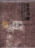 唐吉诃德·台·拉·曼却   1987  PDF电子版封面  7020052983  （西班牙）塞万提斯著；杨绛译 