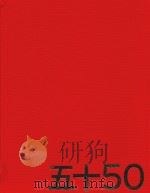 第一个五十年英中贸易铸就辉煌 PDF电子版封面 0860249018
