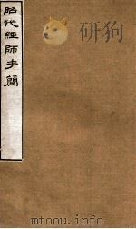 昭代经师手简 PDF电子版封面 不想