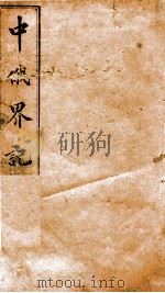 中俄界记  下（1875 PDF版）