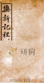 抚新纪程 上 PDF电子版封面 (清)袁大化撰