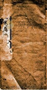 中亚洲俄蜀游记 下 1894 PDF电子版封面 (英)兰士德撰;(清)莫镇藩译