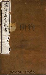 鸣沙石室佚书  2（1917 PDF版）