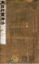 高昌壁画精华 1916 PDF电子版封面 罗振玉辑