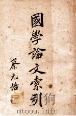 国学论文索引   1929  PDF电子版封面    北海图书馆编目科编 