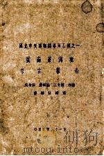 云南苍洱境考古报告 国立中央博物院专刊乙种之一 1942 PDF电子版封面 吴金鼎,会昭燏,王介忱著